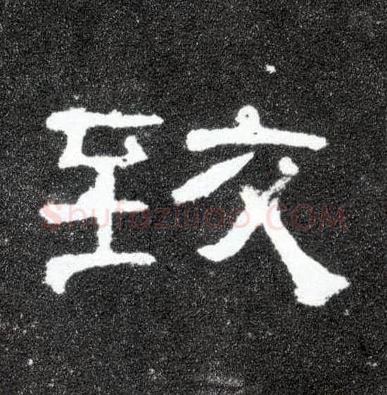 致毛笔隶书写法,摘自汉曹全碑