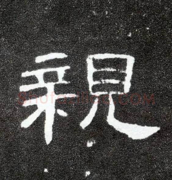 亲毛笔隶书写法,摘自汉曹全碑