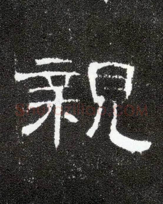 亲毛笔隶书写法,摘自汉曹全碑