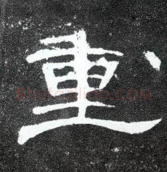 重毛笔隶书写法,摘自汉曹全碑