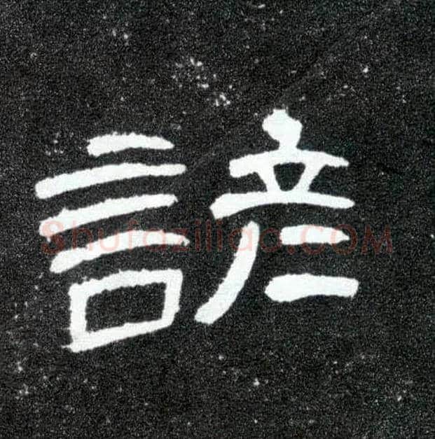 谚毛笔隶书写法,摘自汉曹全碑