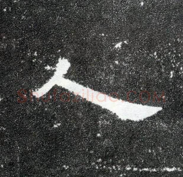 人毛笔隶书写法,摘自汉曹全碑