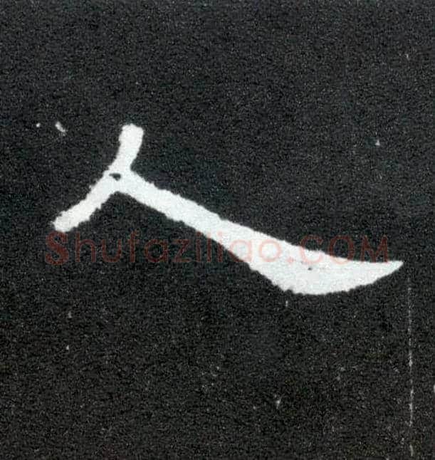 人毛笔隶书写法,摘自汉曹全碑