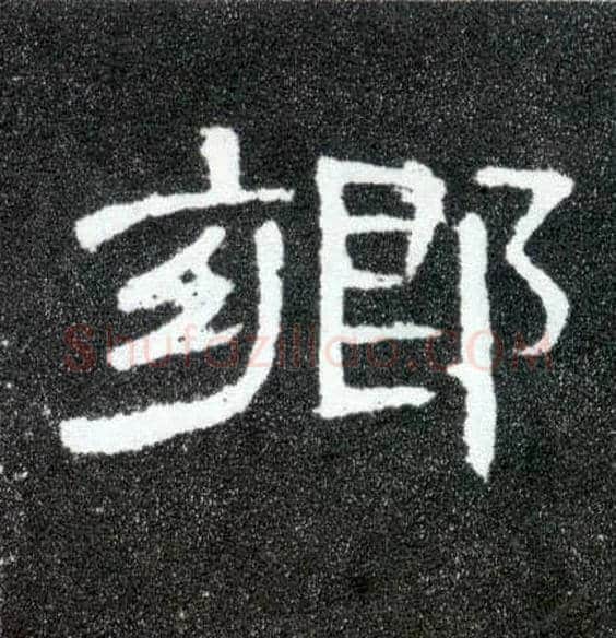 鄉毛笔隶书写法,摘自汉曹全碑