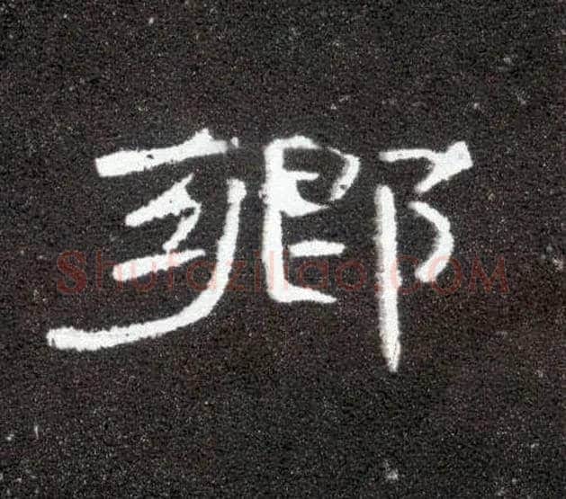 鄉毛笔隶书写法,摘自汉曹全碑