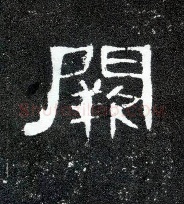 阙毛笔隶书写法,摘自汉曹全碑