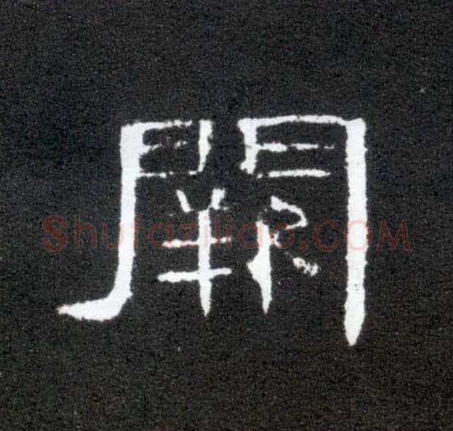 阙毛笔隶书写法,摘自汉曹全碑