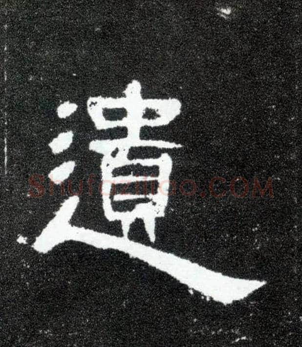 遗毛笔隶书写法,摘自汉曹全碑
