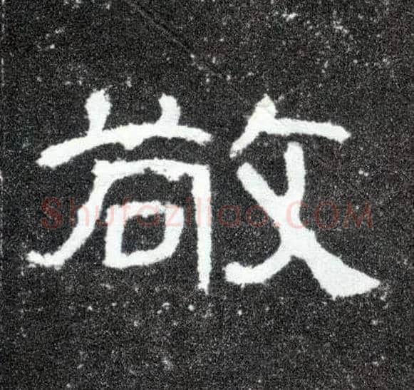 敬毛笔隶书写法,摘自汉曹全碑