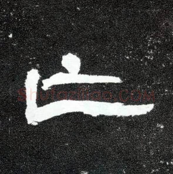 亡毛笔隶书写法,摘自汉曹全碑