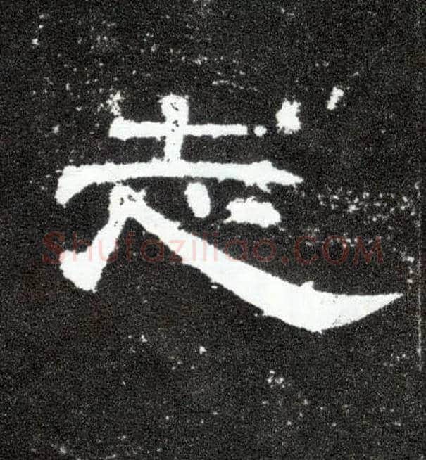 志毛笔隶书写法,摘自汉曹全碑