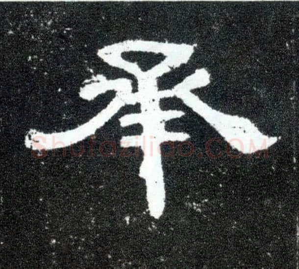 承毛笔隶书写法,摘自汉曹全碑