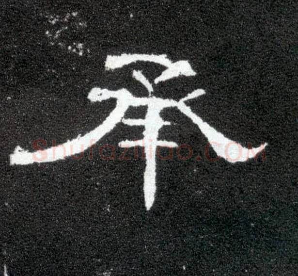 承毛笔隶书写法,摘自汉曹全碑