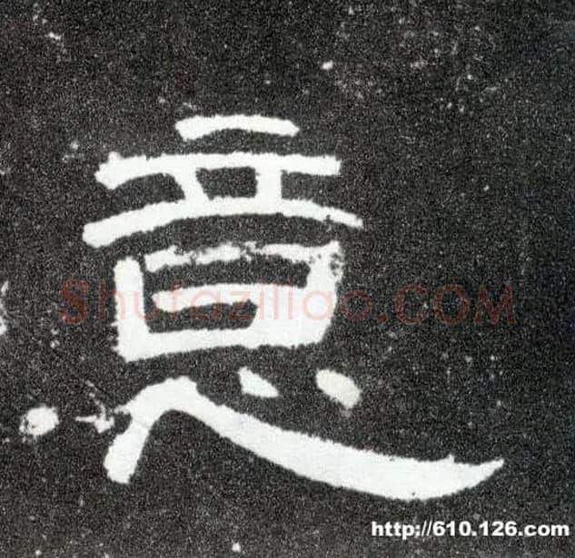 意毛笔隶书写法,摘自汉曹全碑