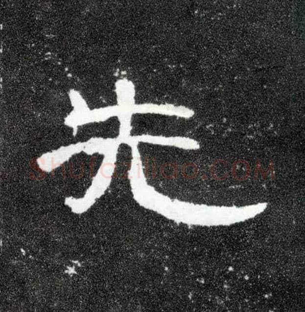 先毛笔隶书写法,摘自汉曹全碑