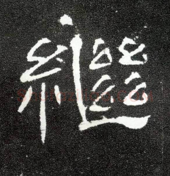 继毛笔隶书写法,摘自汉曹全碑