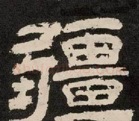 疆字李隆基毛笔隶书书法写法,摘自纪太山铭