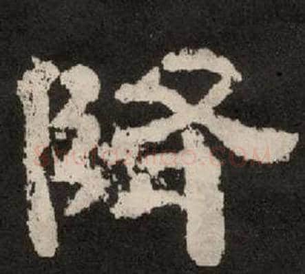 降字李隆基毛笔隶书书法写法,摘自纪太山铭