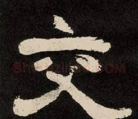 交字李隆基毛笔隶书书法写法,摘自纪太山铭