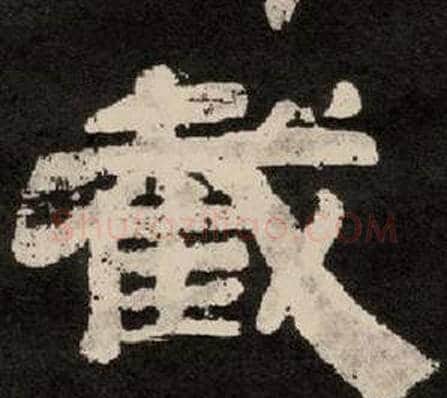 截字李隆基毛笔隶书书法写法,摘自纪太山铭