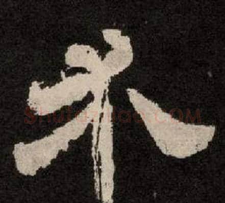 介字李隆基毛笔隶书书法写法,摘自纪太山铭