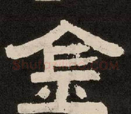 金字李隆基毛笔隶书书法写法,摘自纪太山铭