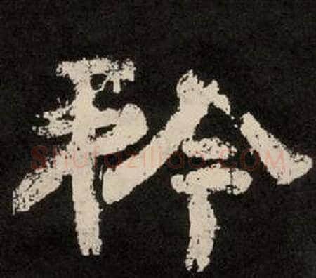 矜字李隆基毛笔隶书书法写法,摘自纪太山铭
