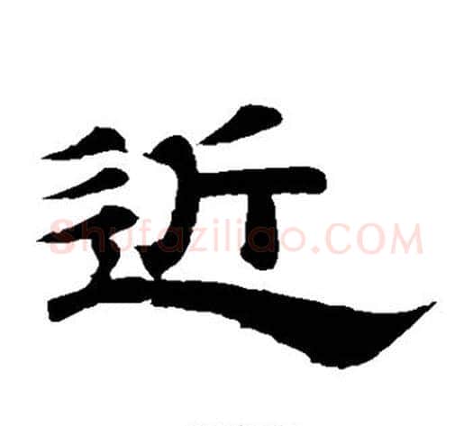 近字李隆基毛笔隶书书法写法,摘自李隆基毛笔隶书书法作品