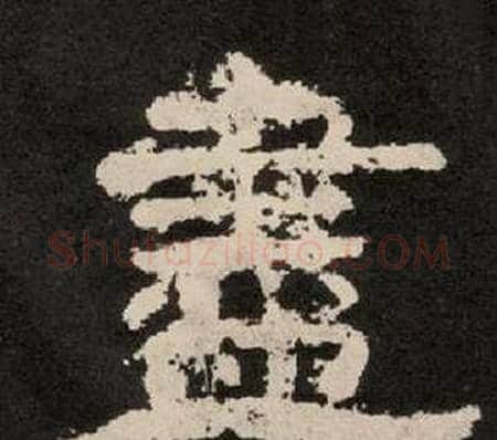 盡字李隆基毛笔隶书书法写法,摘自纪太山铭