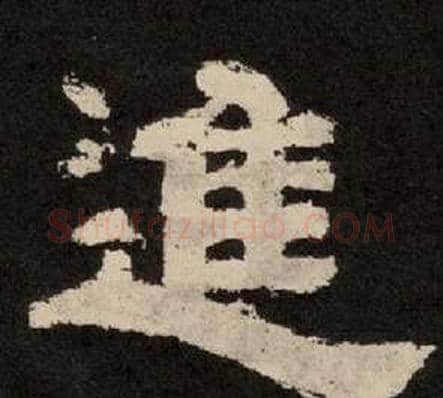 進字李隆基毛笔隶书书法写法,摘自纪太山铭