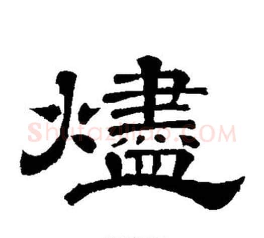 烬字李隆基毛笔隶书书法写法,摘自李隆基毛笔隶书书法作品