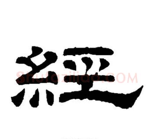 经字李隆基毛笔隶书书法写法,摘自李隆基毛笔隶书书法作品