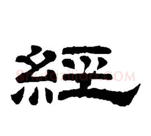 經字李隆基毛笔隶书书法写法,摘自李隆基毛笔隶书书法作品