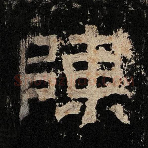 毛笔隶书陈字的写法,摘自书法作品张迁碑