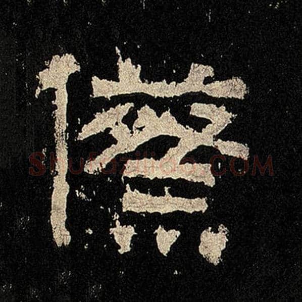 毛笔隶书际字的写法,摘自书法作品张迁碑
