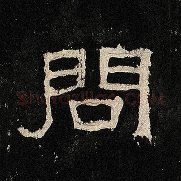 毛笔隶书问字的写法,摘自书法作品张迁碑