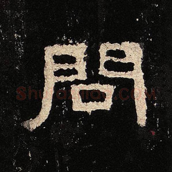 毛笔隶书问字的写法,摘自书法作品张迁碑