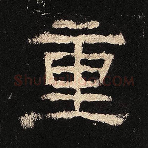 毛笔隶书重字的写法,摘自书法作品张迁碑
