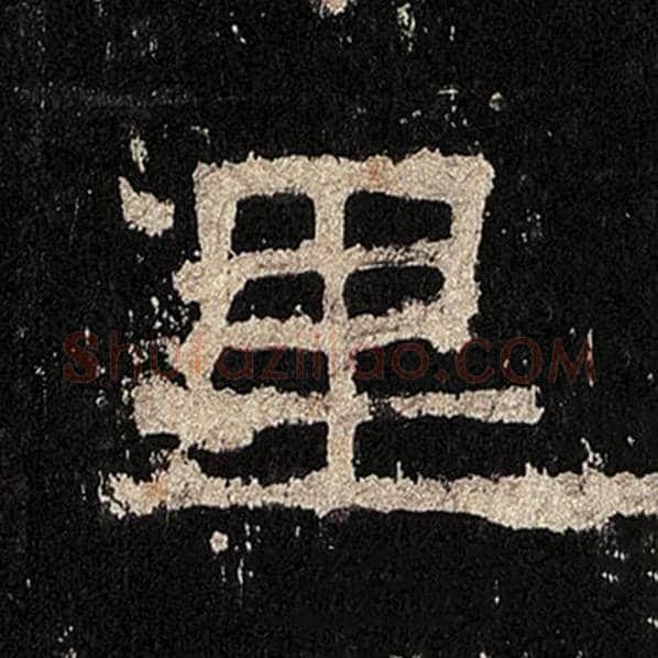 毛笔隶书里字的写法,摘自书法作品张迁碑