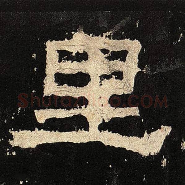 毛笔隶书里字的写法,摘自书法作品张迁碑
