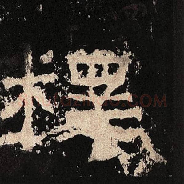 毛笔隶书释字的写法,摘自书法作品张迁碑