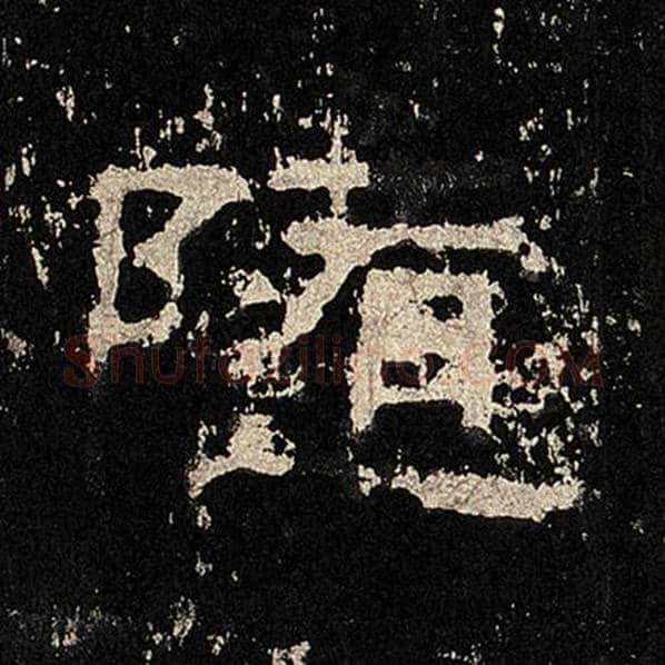 毛笔隶书随字的写法,摘自书法作品张迁碑