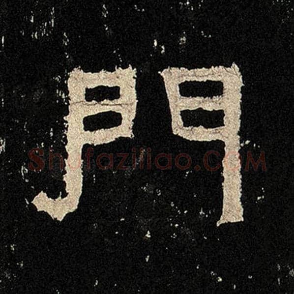 毛笔隶书门字的写法,摘自书法作品张迁碑