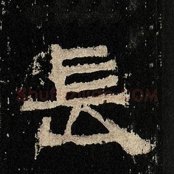 毛笔隶书长字的写法,摘自书法作品张迁碑
