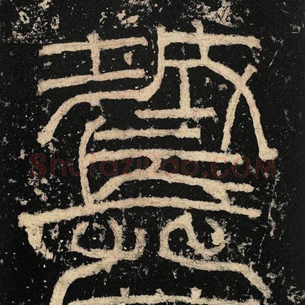 毛笔隶书长字的写法,摘自书法作品张迁碑