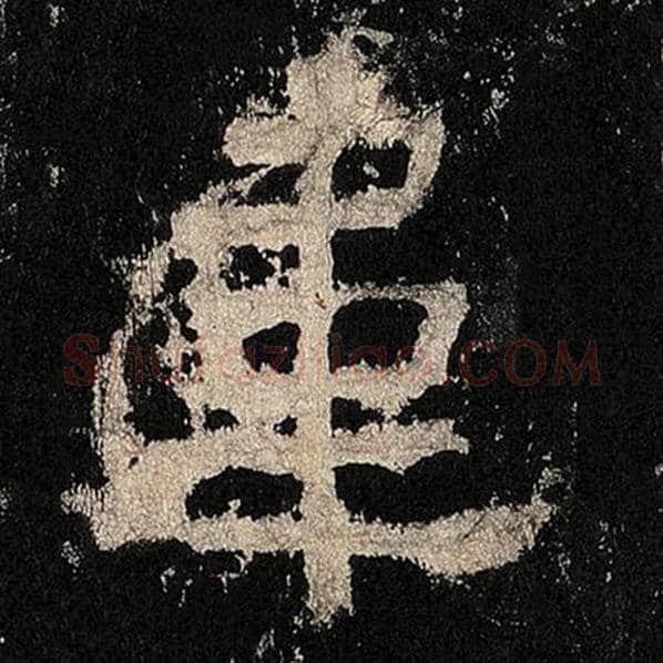毛笔隶书苇字的写法,摘自书法作品张迁碑