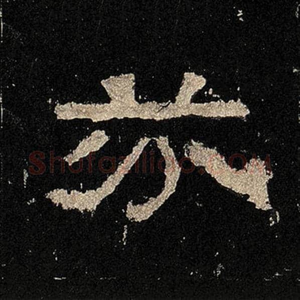 毛笔隶书芬字的写法,摘自书法作品张迁碑