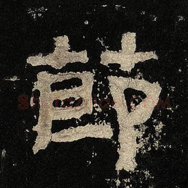 毛笔隶书节字的写法,摘自书法作品张迁碑
