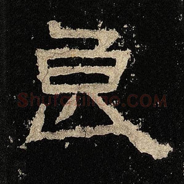 毛笔隶书良字的写法,摘自书法作品张迁碑