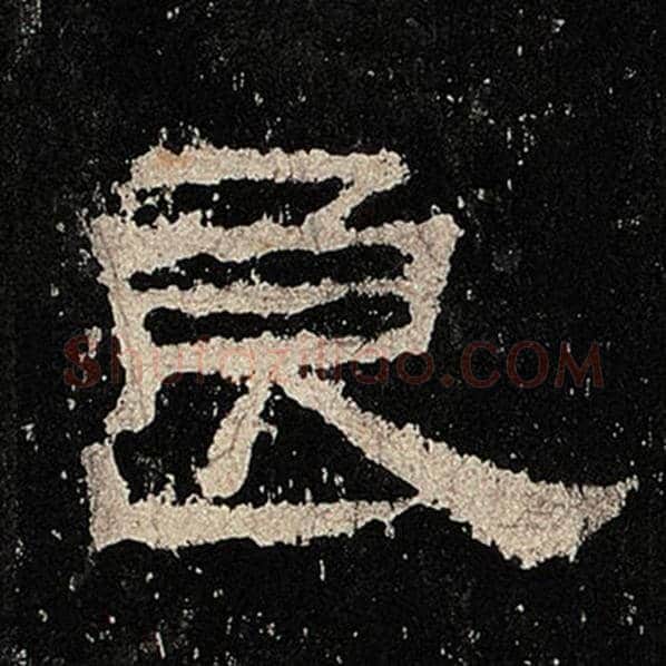 毛笔隶书良字的写法,摘自书法作品张迁碑